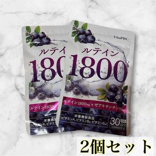 【推し活に✨️】 ルテイン サプリ ブルーベリー 30粒 2個セット(その他)