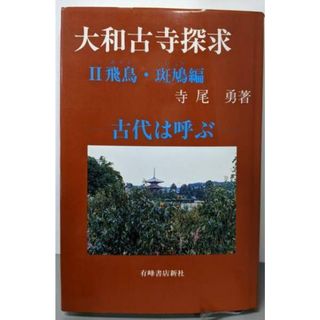 【中古】大和古寺探求 2 飛鳥・斑鳩編／寺尾 勇／有峰書店新社