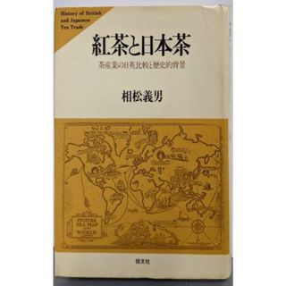 【中古】紅茶と日本茶: 茶産業の日英比較と歴史的背景／相松義男 著／恒文社(科学/技術)