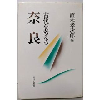 【中古】奈良 (古代を考える)／直木 孝次郎 (編集)／吉川弘文館