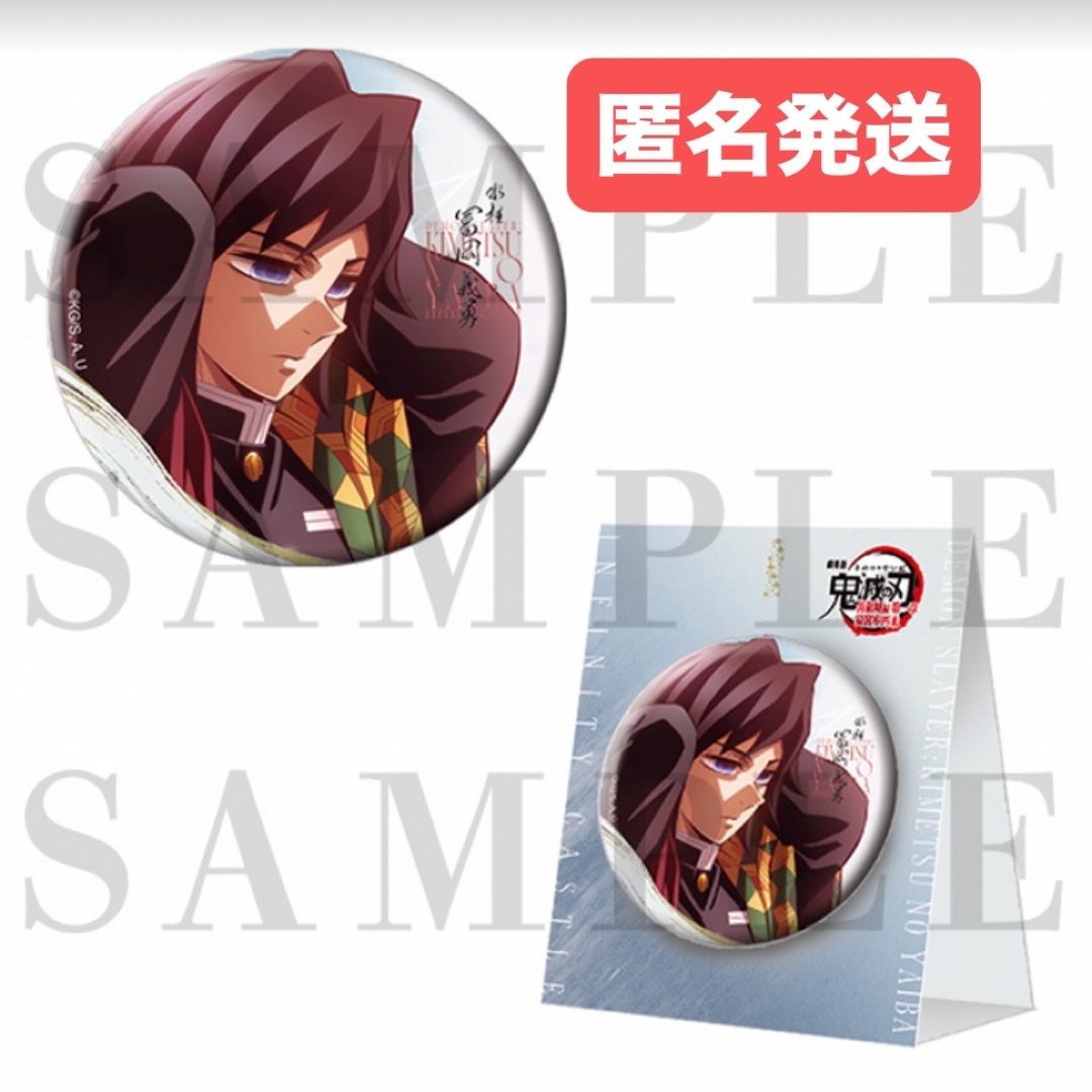 鬼滅の刃(キメツノヤイバ)の鬼滅の刃  無限城編  ufotable  75mm飾れる缶バッジ  冨岡義勇 エンタメ/ホビーのアニメグッズ(バッジ/ピンバッジ)の商品写真