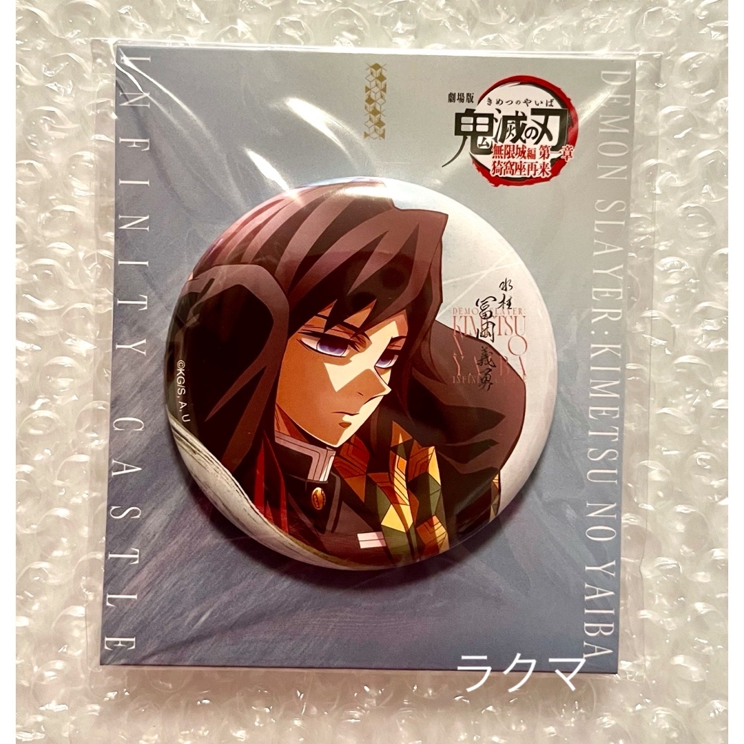 鬼滅の刃(キメツノヤイバ)の鬼滅の刃  無限城編  ufotable  75mm飾れる缶バッジ  冨岡義勇 エンタメ/ホビーのアニメグッズ(バッジ/ピンバッジ)の商品写真