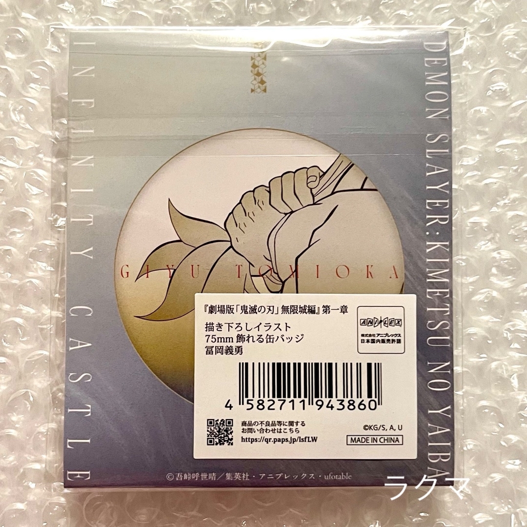 鬼滅の刃(キメツノヤイバ)の鬼滅の刃  無限城編  ufotable  75mm飾れる缶バッジ  冨岡義勇 エンタメ/ホビーのアニメグッズ(バッジ/ピンバッジ)の商品写真