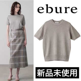 エブール(ebure)の【新品未使用】ebure ラメミックスツィードニットプルオーバーシルバー38(ニット/セーター)