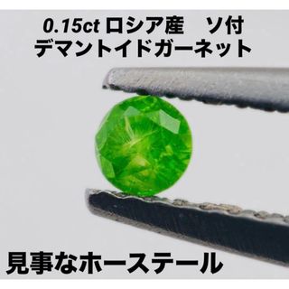ピンクダイヤモンド　同様人気　ロシア産　濃色　デマントイドガーネット　ルース