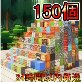 セール　マイクラブロック150個 マイクラ 磁石ブロック　マグネット(知育玩具)