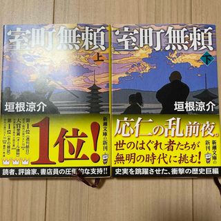 新潮社 - 室町無頼　上・下