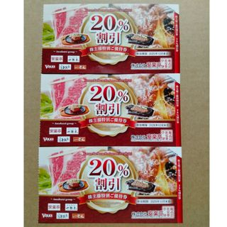 20%割引券　安楽亭　ステーキのどん　しゃぶしゃぶどん亭　フォルクスなど(レストラン/食事券)