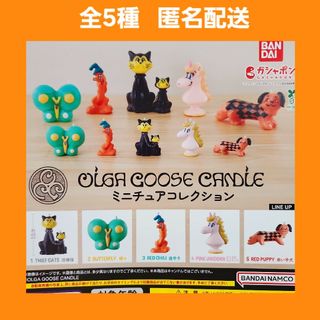全5種 オルガグースキャンドル ミニチュア コレクション ガチャ(その他)