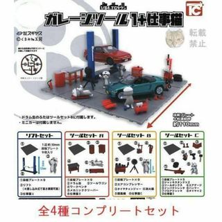1/64TCタウン　ガレージツール1+仕事猫 全4種セット　カプセルトイ(模型/プラモデル)