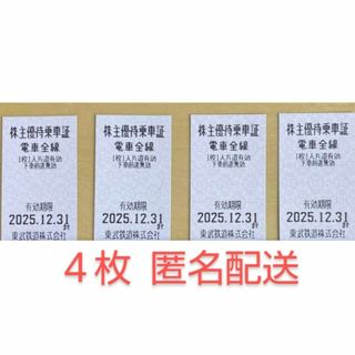 東武鉄道 株主優待乗車証 4枚(鉄道乗車券)