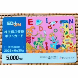 エディオン　株主優待　5000円分(ショッピング)