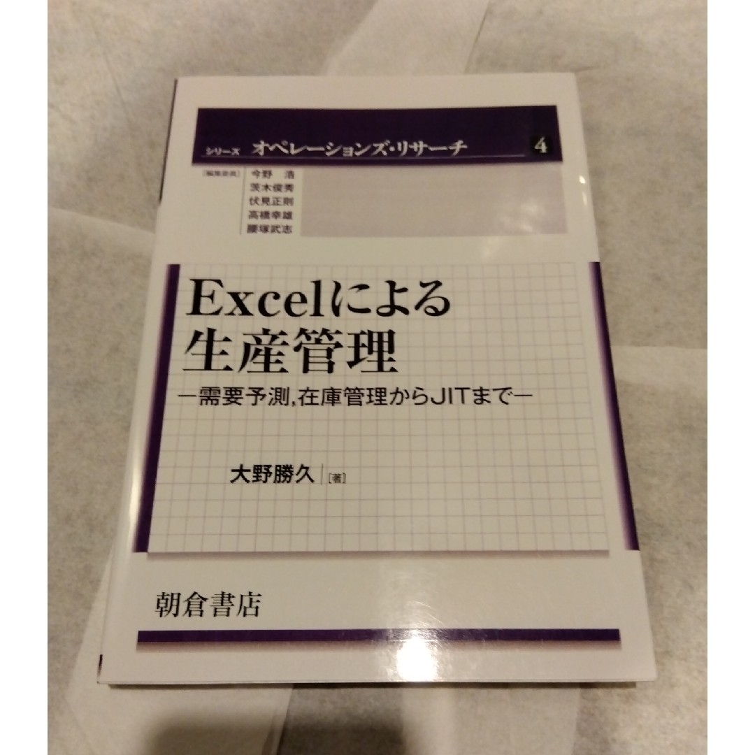 ★値引き交渉可【即日発送可】Ｅｘｃｅｌによる生産管理 エンタメ/ホビーの本(科学/技術)の商品写真