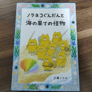 ノラネコぐんだんと海の果ての怪物(文学/小説)