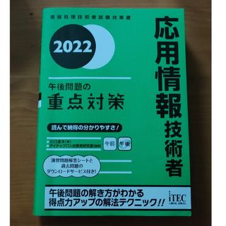 応用情報技術者午後問題の重点対策(資格/検定)