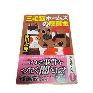 コウブンシャ(光文社)の三毛猫ホームズの懸賞金(文学/小説)