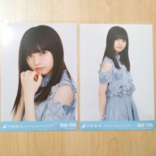 乃木坂46 齋藤飛鳥 生写真 シンクロニシティ Synchronicity(アイドルグッズ)