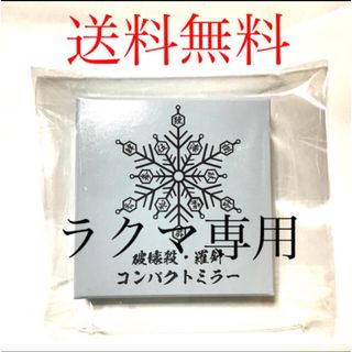 キメツノヤイバ(鬼滅の刃)の鬼滅の刃 無限列車編 猗窩座 破壊殺 ・羅針コンパクトミラー 映画 劇場版(キャラクターグッズ)