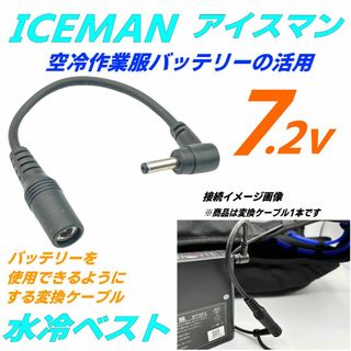 水冷ベストICEMANアイスマンで空調服バッテリーを有効活用する変換ケーブル(その他)