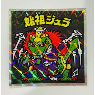 ビックリマン(bikkuriman（LOTTE）)のヘッドだらけのビックリマン 40th 始祖ジュラ No.9(その他)
