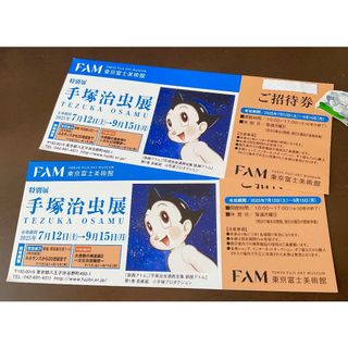 手塚治虫展 ◇ 招待券２枚 set！◇ 東京富士美術館(美術館/博物館)