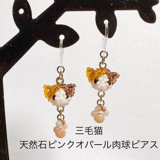 1075★三毛猫★天然石ピンクオパール肉球　ピアス(ピアス)