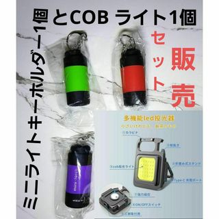 【セット販売】COBライトとミニライトキーホルダー★USB充電★キャンプ★防水(ライト/ランタン)