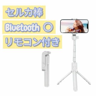 セルカ棒 Bluetoothリモコン付★三脚兼スマホスタンド◎自由角度三脚