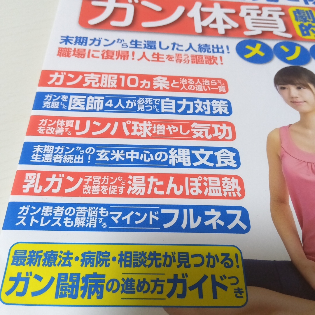 ガンを克服に導く！転移・再発を防ぐ！医師１０名が指南！ガン体質劇的改善メソッド大 エンタメ/ホビーの本(健康/医学)の商品写真