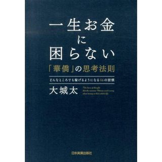 一生お金に困らない「華僑」の思考法則 どんなところでも稼げるようになる４６の習慣 /日本実業出版社/大城太（単行本）