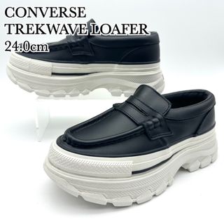 CONVERSE - 【極美品】コンバース トレックウェーブ ローファー ブラック レザー 厚底 24
