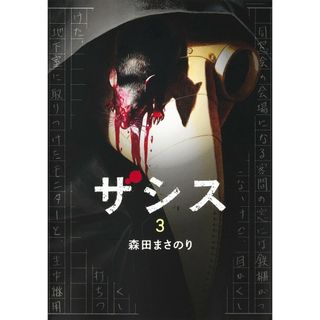 ザシス ３/集英社/森田まさのり（コミック）(その他)