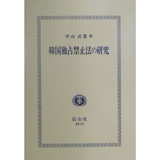韓国独占禁止法の研究 /信山社出版/中山武憲（単行本）