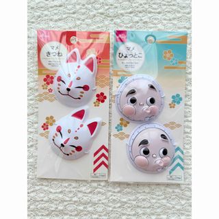 ダイソー(DAISO)のDAISO/ダイソー マメひょっとこ/マメきつね お面 お祭り(その他)