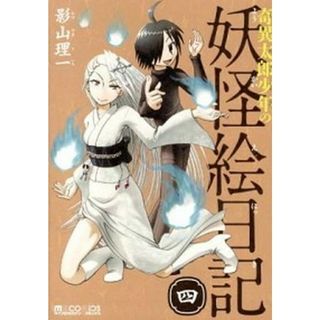 奇異太郎少年の妖怪絵日記  ４ /マイクロマガジン社/影山理一（コミック）(その他)