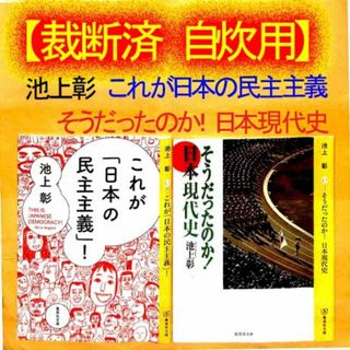 【裁断済み・自炊用】池上彰『これが日本の民主主義』『 日本現代史  』(ノンフィクション/教養)