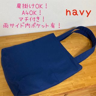 ハンドメイド　くすみカラー11号帆布　A4 肩掛けトートバッグ　ネイビー(バッグ)
