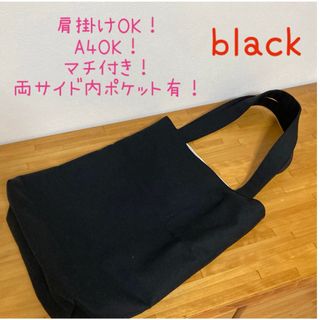 ハンドメイド　くすみカラー11号帆布　A4 肩掛けトートバッグ　ブラック(バッグ)