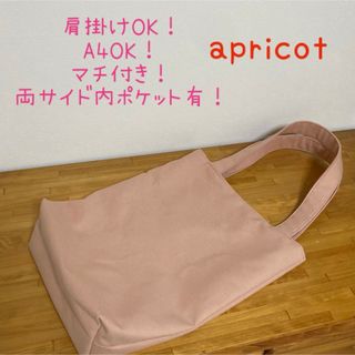 ハンドメイド　くすみカラー11号帆布　A4 肩掛けトートバッグ　アプリコット(バッグ)