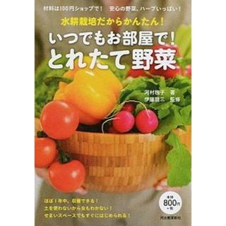 いつでもお部屋で！とれたて野菜 水耕栽培だからかんたん！  /河出書房新社/河村毬子（単行本）(住まい/暮らし/子育て)