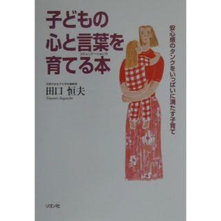 子どもの心と言葉を育てる本 コミュニケ-ション力 /リヨン社/田口恒夫（単行本）