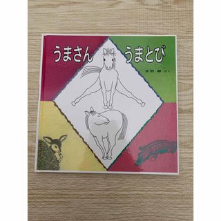 美品 絵本 イラスト うまさん うまとび 水野 翠