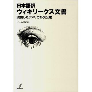 日本語訳ウィキリ-クス文書 流出したアメリカ外交公電 /バジリコ/チ-ム２１Ｃ（単行本（ソフトカバー））