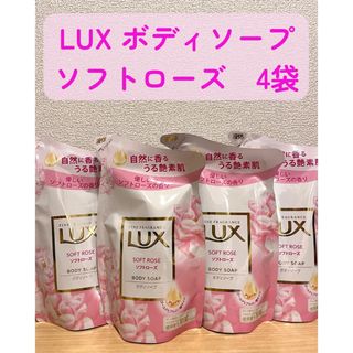 ラックス(LUX)のLUX（ラックス）ボディソープ　詰替用(ソフトローズの香り)　4袋(ボディソープ/石鹸)