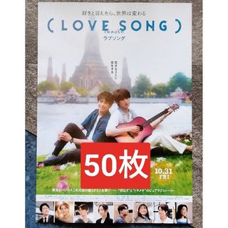 50枚LOVE SONGラブソング第2弾映画　チラシ　フライヤー