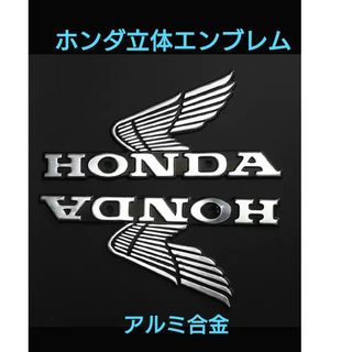 ホンダ立体エンブレム♥アルミ合金製　ホンダ立体ステッカー 両面テープ無し 