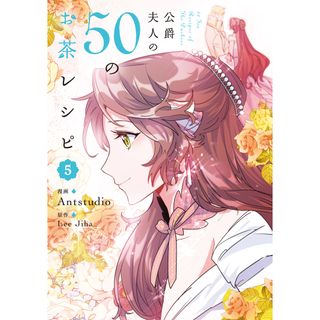 公爵夫人の５０のお茶レシピ ５/ＫＡＤＯＫＡＷＡ/Ａｎｔｓｔｕｄｉｏ（コミック）(その他)