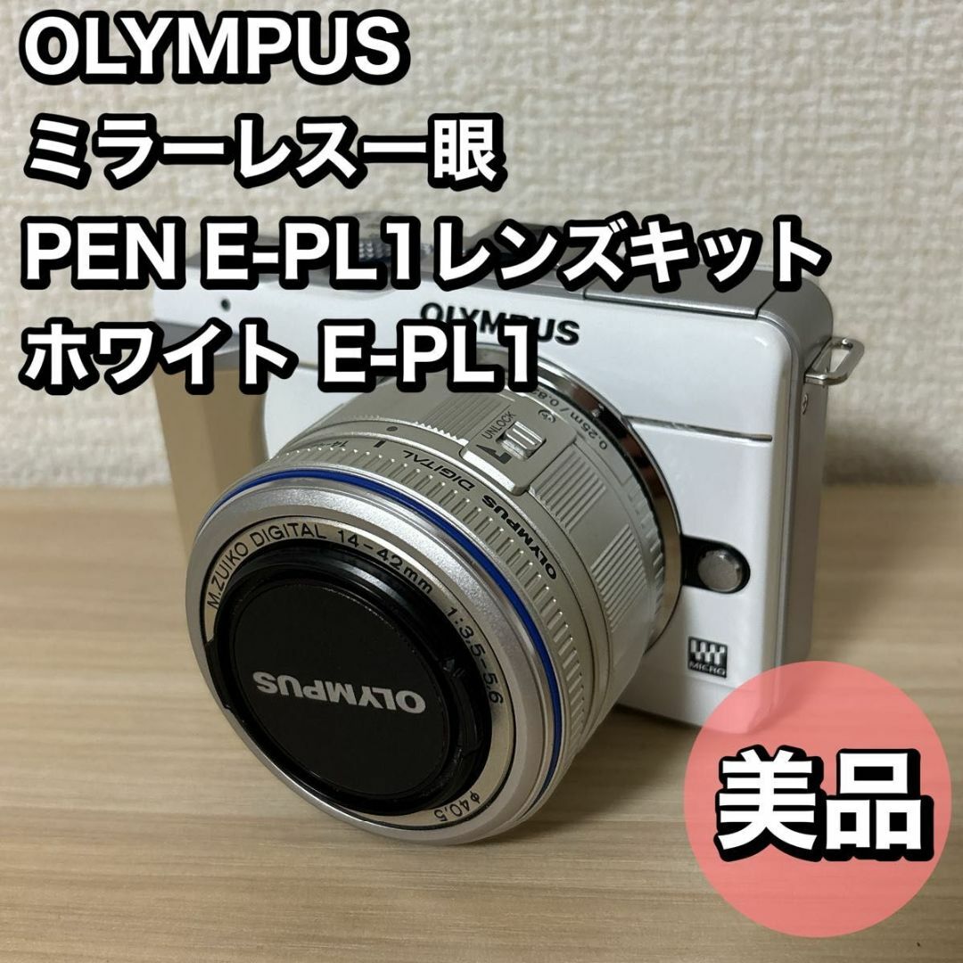 【美品】OLYMPUS ミラーレス一眼 PEN E-PL1レンズキット ホワイト スマホ/家電/カメラのカメラ(ミラーレス一眼)の商品写真