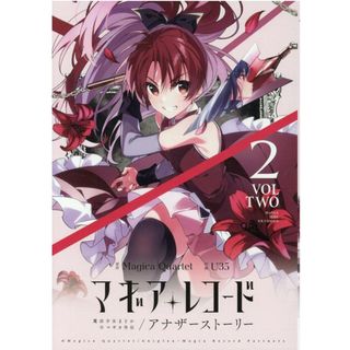 マギアレコード魔法少女まどか☆マギカ外伝アナザーストーリー  ２ /芳文社/Ｍａｇｉｃａ　Ｑｕａｒｔｅｔ（コミック）(その他)