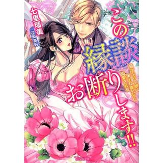 この縁談お断りします！！ 猫かぶり令嬢は策士な貴公子に溺愛される  /ハ-パ-コリンズ・ジャパン/七里瑠美（文庫）(その他)